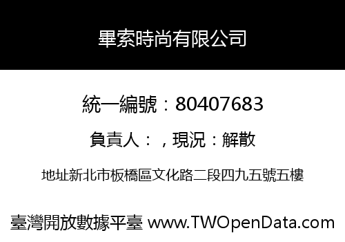畢索時尚有限公司