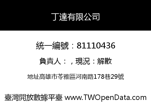 丁達有限公司