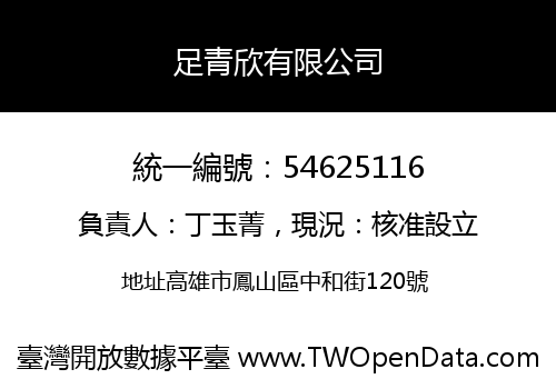 足青欣有限公司