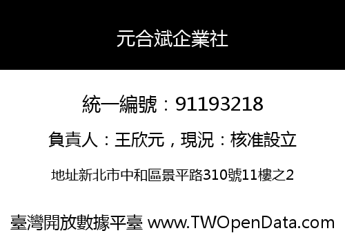 元合斌企業社