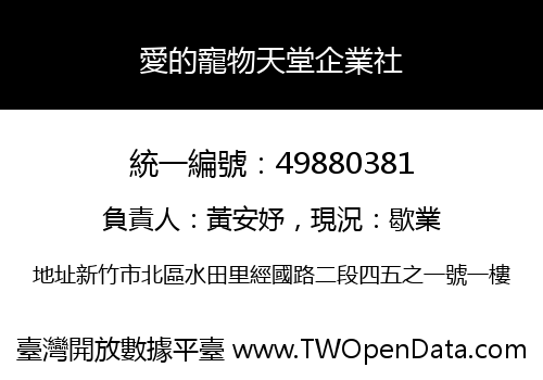愛的寵物天堂企業社