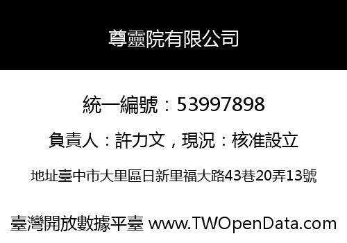 尊靈院有限公司