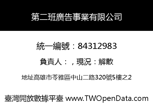 第二班廣告事業有限公司