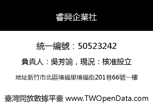 睿興企業社