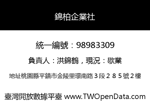 錦柏企業社