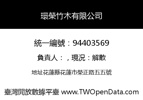 環榮竹木有限公司