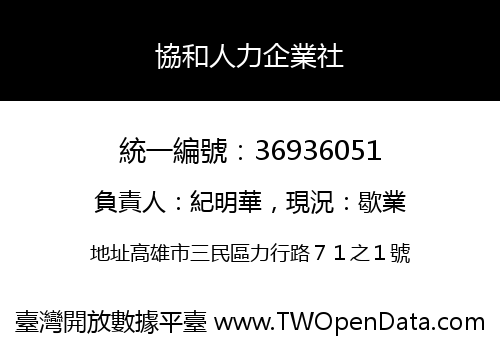 協和人力企業社