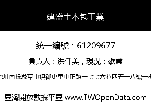 建盛土木包工業