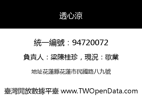 透心涼