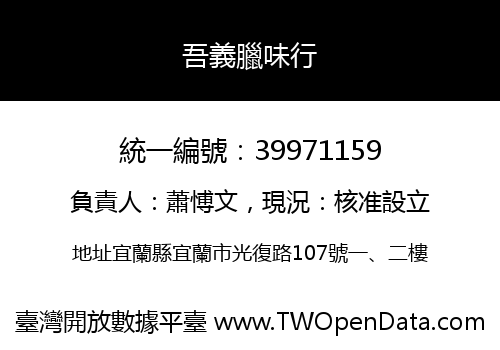 吾義臘味行