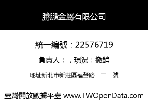 勝鵬金屬有限公司