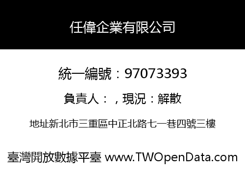 任偉企業有限公司