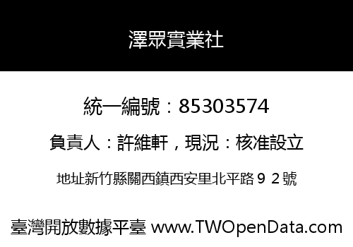 澤眾實業社