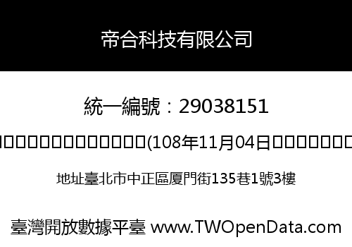 帝合科技有限公司