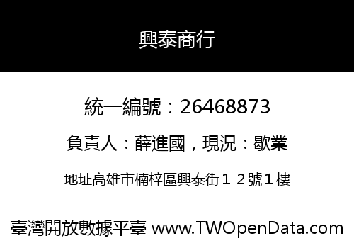 興泰商行