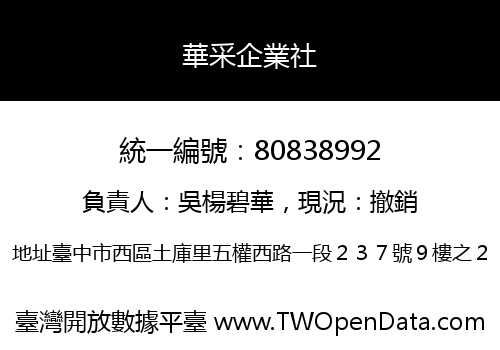 華采企業社