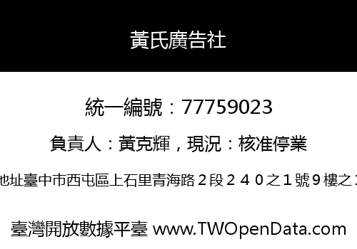 黃氏廣告社