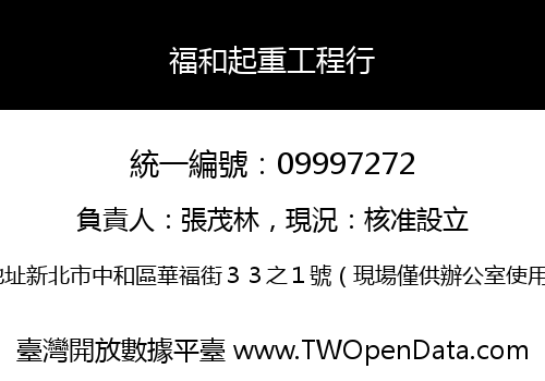 福和起重工程行