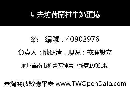 功夫坊荷蘭村牛奶蛋捲