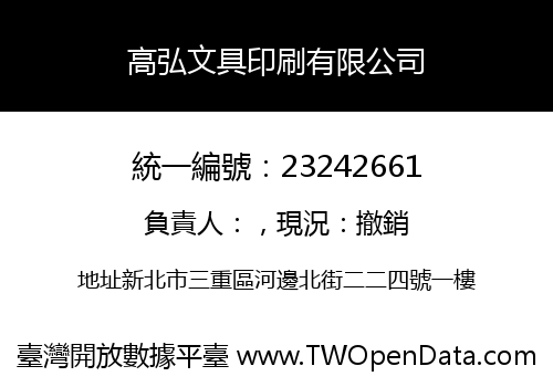 高弘文具印刷有限公司