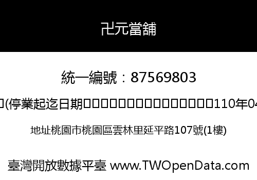 卍元當舖