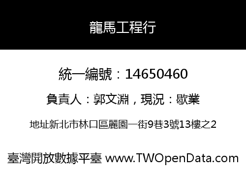 龍馬工程行