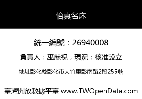 怡真名床