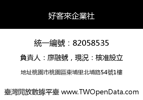 好客來企業社