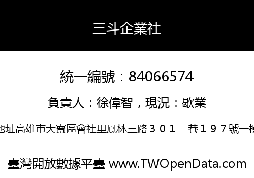 三斗企業社