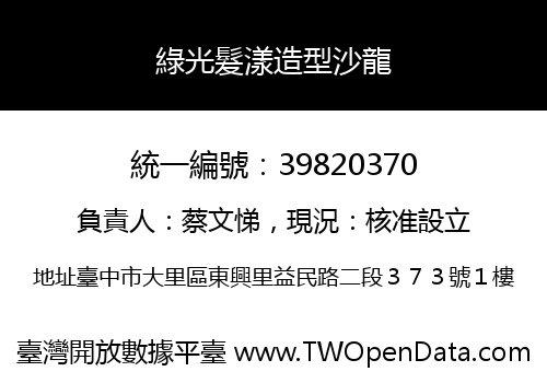 綠光髮漾造型沙龍