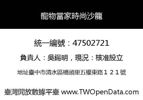 寵物當家時尚沙龍