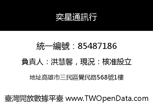 奕星通訊行