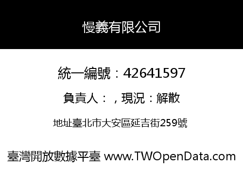 慢義有限公司