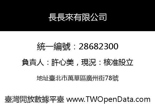 長長來有限公司