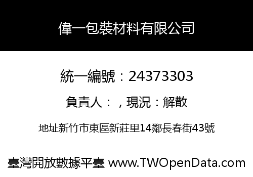 偉一包裝材料有限公司