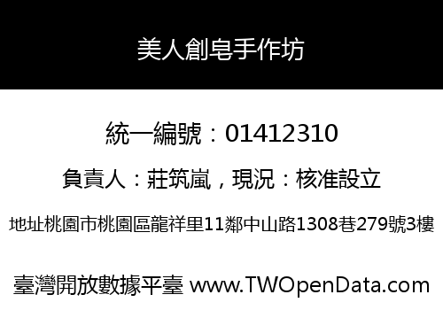 美人創皂手作坊