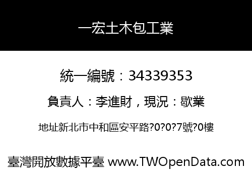 一宏土木包工業