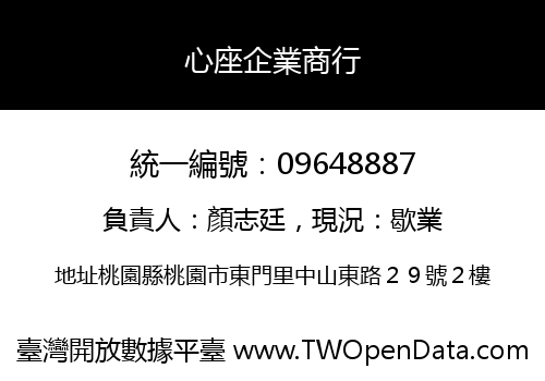 心座企業商行