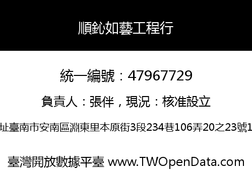 順鈊如藝工程行