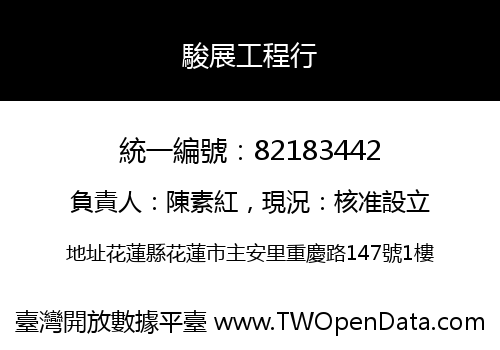 駿展工程行