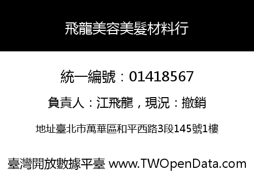 飛龍美容美髮材料行