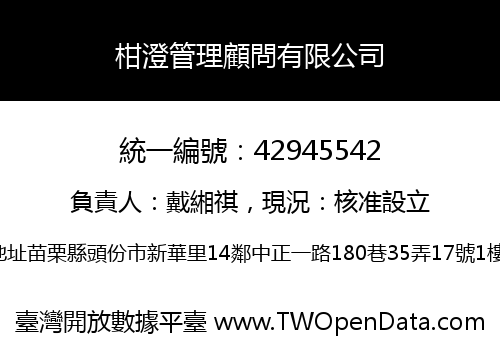 柑澄管理顧問有限公司