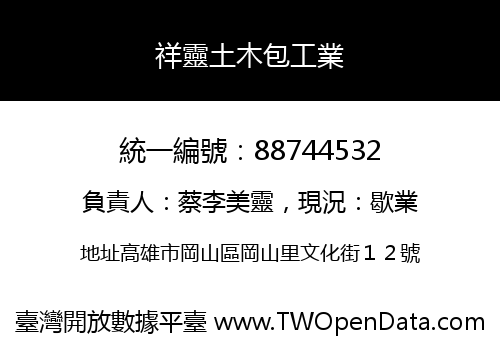 祥靈土木包工業