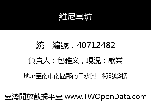 維尼皂坊