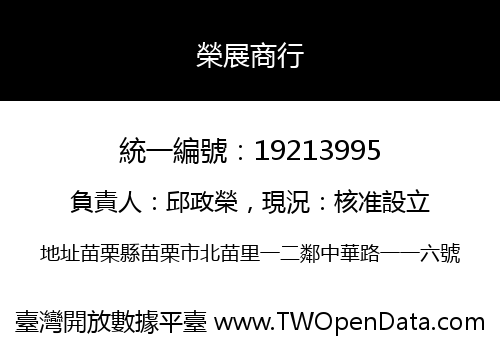 榮展商行