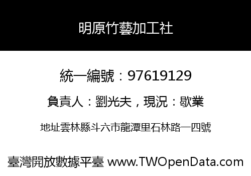 明原竹藝加工社