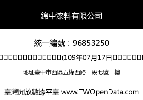 錦中漆料有限公司