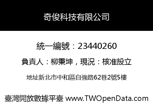 奇俊科技有限公司
