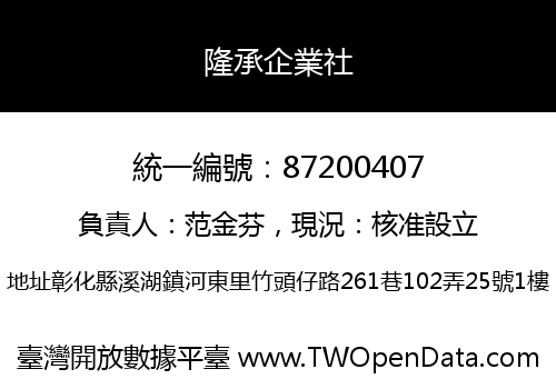 隆承企業社