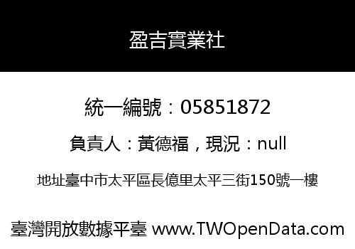 盈吉實業社